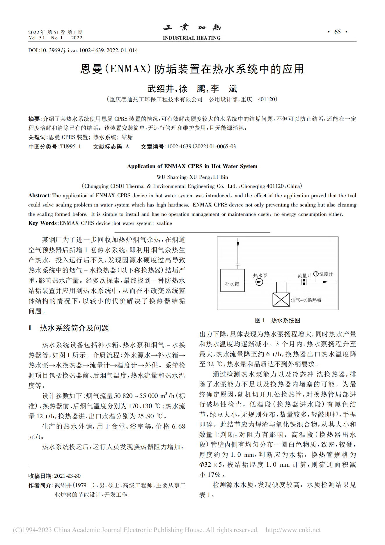 环球360(ENMAX)防垢装置在热水系统中的应用_武绍井(1)_00.png